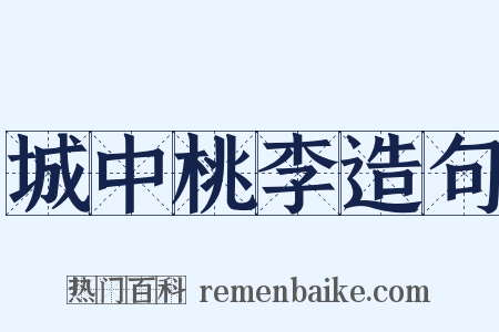 城中桃李造句是什么意思的图片